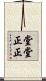 堂堂正正 Scroll