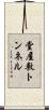 堂屋敷トンネル Scroll