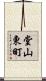 堂山東町 Scroll