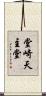 堂崎天主堂 Scroll