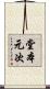 堂本元次 Scroll