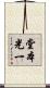 堂本光一 Scroll