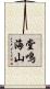 堂鳴海山 Scroll