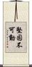 堅固不可動 Scroll
