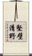 堅壁清野 Scroll
