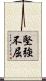 堅強不屈 Scroll