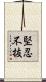 堅忍不抜 Scroll