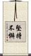 堅持不懈 Scroll