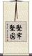 堅牢堅固 Scroll