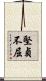 堅貞不屈 Scroll