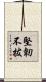 堅韌不拔 Scroll