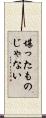 堪ったものじゃない Scroll