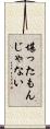 堪ったもんじゃない Scroll