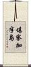 堪察加半島 Scroll
