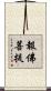 報佛菩提 Scroll