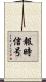 報時信号 Scroll