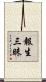 報生三昧 Scroll