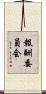 報酬委員会 Scroll