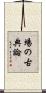 場の古典論 Scroll