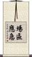 場區應急 Scroll