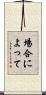 場合によって Scroll