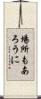 場所もあろうに Scroll