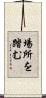 場所を踏む Scroll