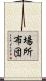 場所布団 Scroll