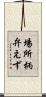 場所柄弁えず Scroll