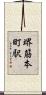堺筋本町駅 Scroll