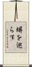 塀を巡らす Scroll