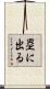 塁に出る Scroll