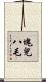 塊兒八毛 Scroll