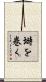 塒を巻く Scroll