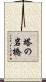 塔の岩橋 Scroll