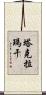 塔克拉瑪干 Scroll