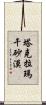 塔克拉瑪干砂漠 Scroll