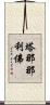 塔那那利佛 Scroll