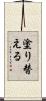 塗り替える Scroll