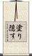 塗り隠す Scroll