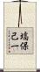 塙保己一 Scroll