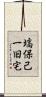 塙保己一旧宅 Scroll