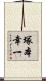 塚本幸一 Scroll