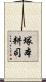 塚本耕司 Scroll