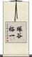 塚谷裕一 Scroll