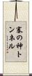 塞の神トンネル Scroll