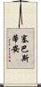 塞巴斯蒂安 Scroll