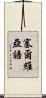 塞爾維亞語 Scroll