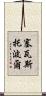 塞瓦斯托波爾 Scroll