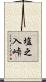 塩之入峠 Scroll
